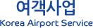 여객사업  Korea Airport Service