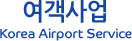 여객사업 Korea Airport Service