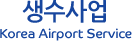 생수사업 Korea Airport Service
