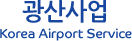 광산사업  Korea Airport Service