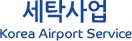 세탁사업  Korea Airport Service