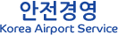 안전경영  Korea Airport Service