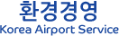 환경경영  Korea Airport Service