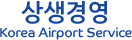 상생경영  Korea Airport Service