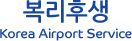 복리후생  Korea Airport Service