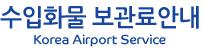 수입 보관료안내 Korea Airport Service