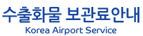 수출화물 보관료안내 Korea Airport Service