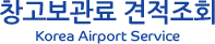 창고보관료 견적조회  Korea Airport Service