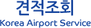 견적조회 Korea Airport Service