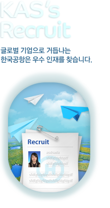 KAS's Recruit 글로벌 기업으로 거듭나는 한국공항은 우수 인재를 찾습니다.