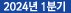 2024년1분기