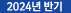 2024년2분기