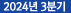 2024년 3분기