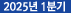 2025년1분기