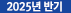 2025년2분기