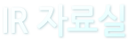 IR자료실