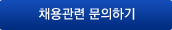 채용관련 문의하기