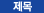 제목